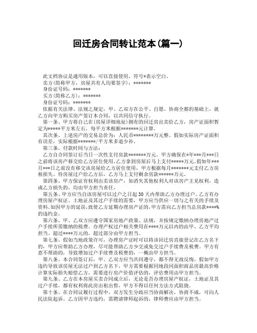 回迁房合同转让范本(精选3篇)