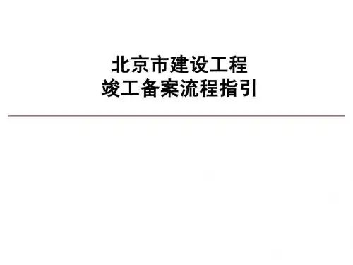 北京市建设工程竣工备案流程