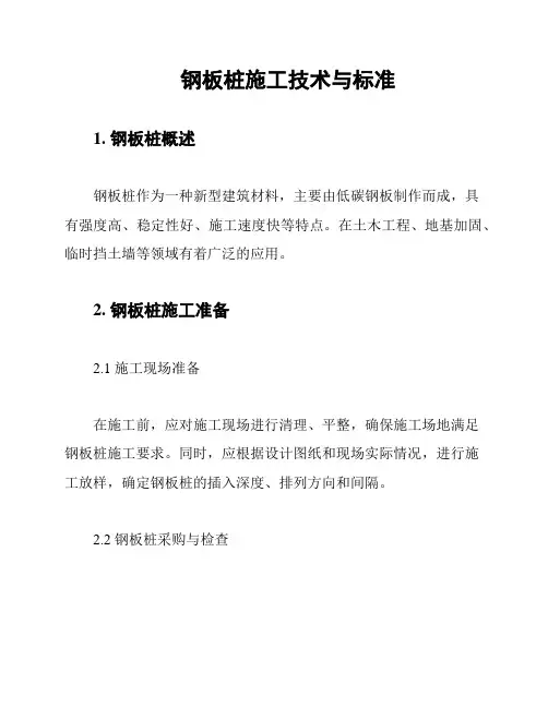 钢板桩施工技术与标准