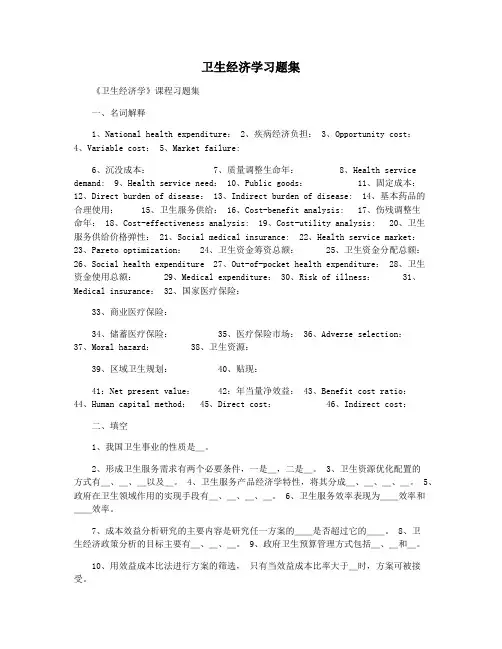 卫生经济学习题集