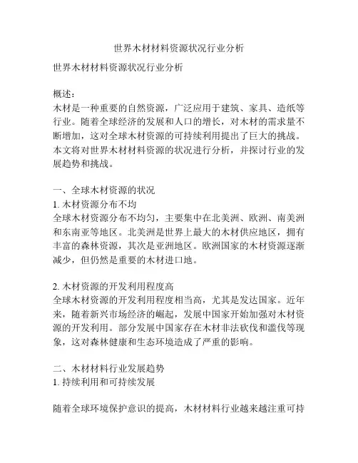 世界木材材料资源状况行业分析