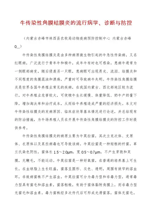 牛传染性角膜结膜炎的流行病学、诊断与防控