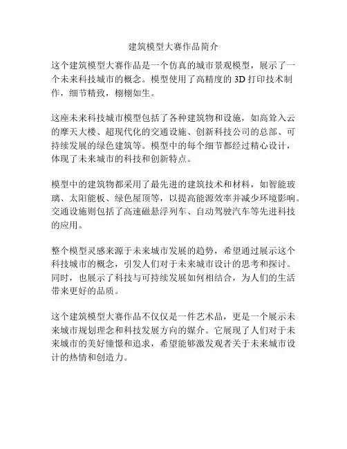 建筑模型大赛作品简介