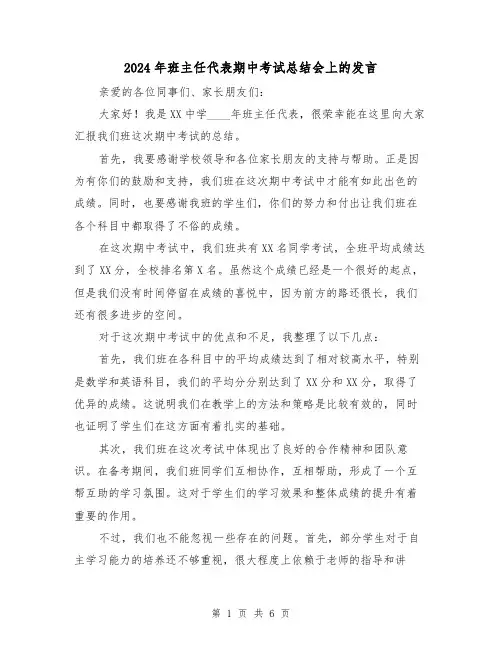 2024年班主任代表期中考试总结会上的发言(2篇)
