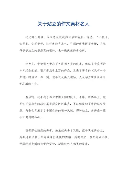 关于站立的作文素材名人