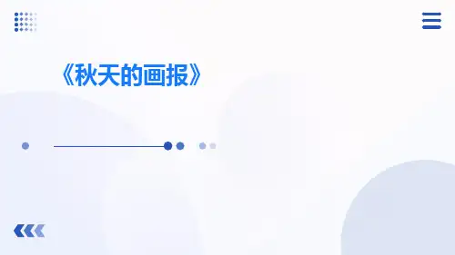 《秋天的画报》PPT