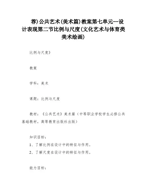 荐)公共艺术(美术篇)教案第七单元--设计表现第二节比例与尺度(文化艺术与体育类美术绘画)