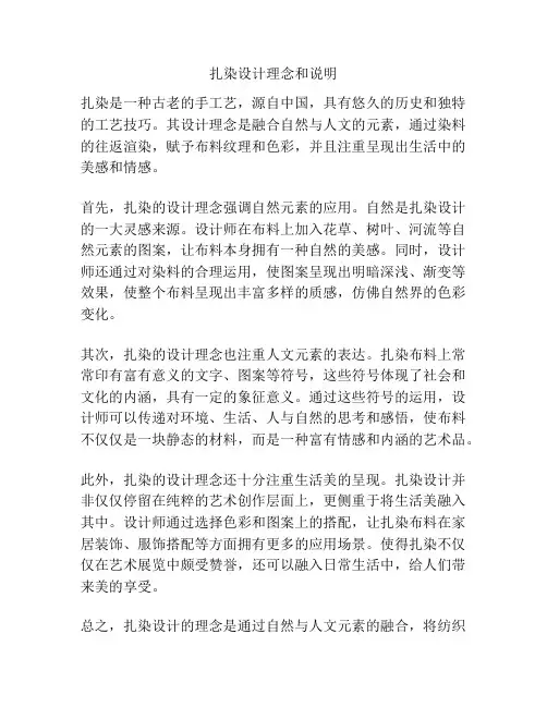 扎染设计理念和说明