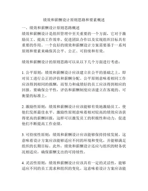 绩效和薪酬设计原则思路和要素概述