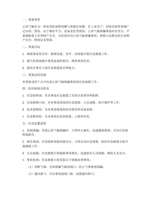 乙炔气瓶泄漏应急救援预案