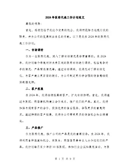 2024年医药代表工作计划范文(3篇)