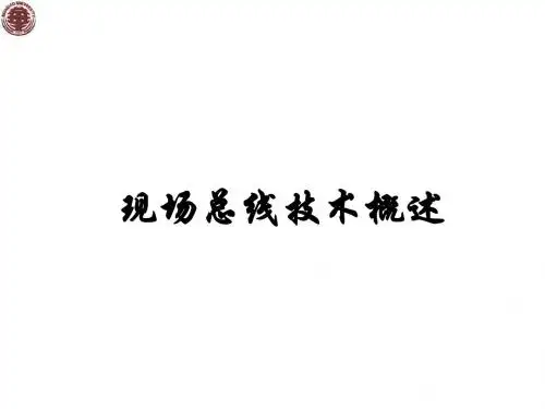 现场总线技术综合概述PPT(59张)