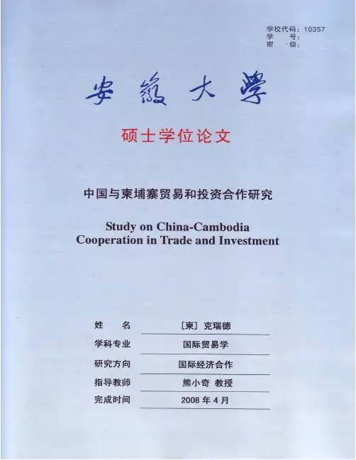 中国与柬埔寨贸易和投资合作研究