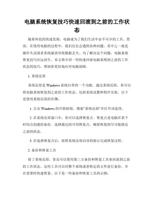 电脑系统恢复技巧快速回滚到之前的工作状态