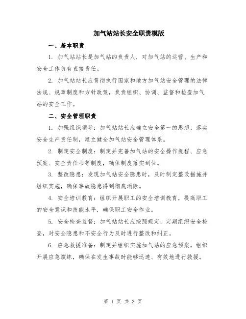 加气站站长安全职责模版