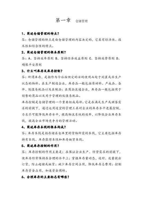 烟草物流师(三级)复习题纲