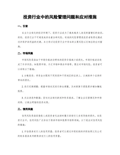 投资行业中的风险管理问题和应对措施