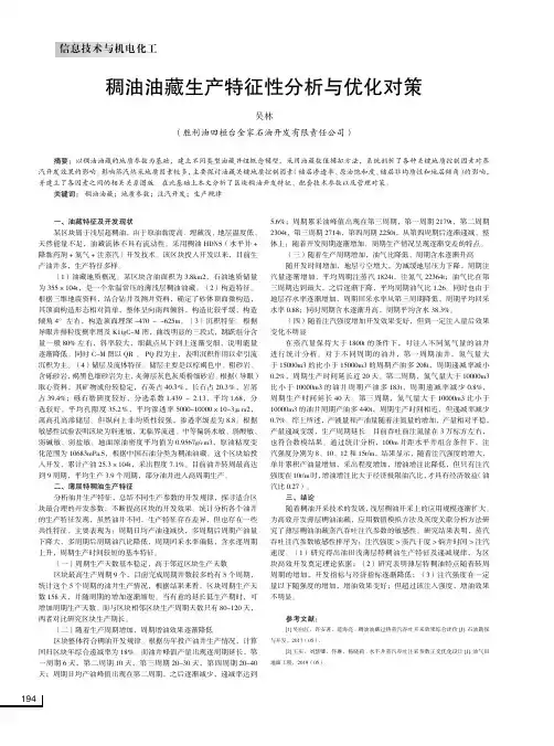 稠油油藏生产特征性分析与优化对策