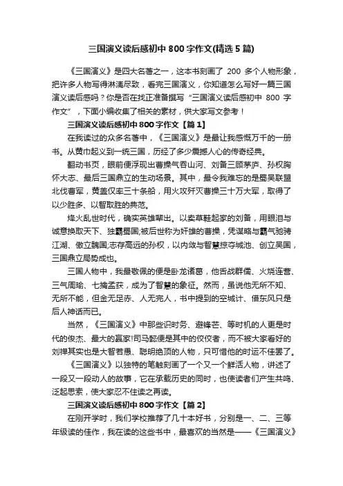 三国演义读后感初中800字作文（精选5篇）