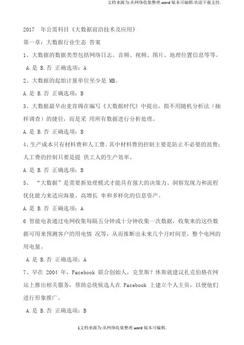 2017年公需课大数据前沿技术及应用所有题目答案(供参考)