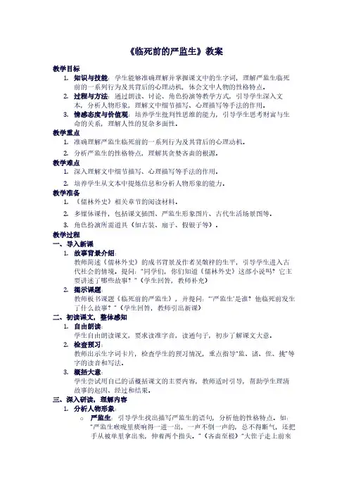 人教版语文《临死前的严监生》教案