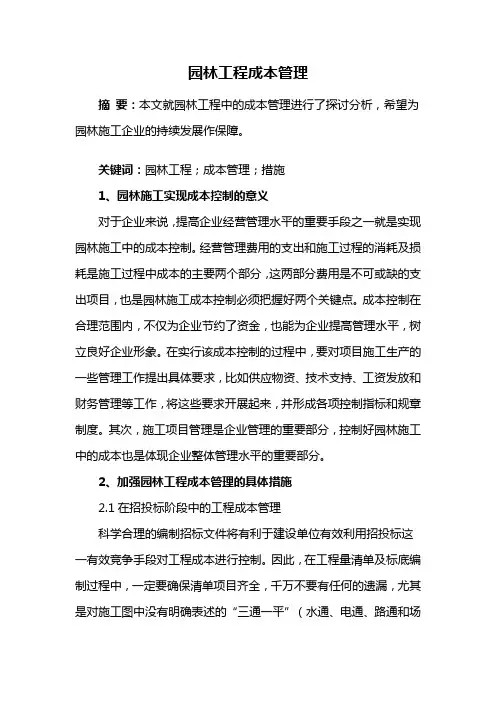 园林工程——园林工程成本管理