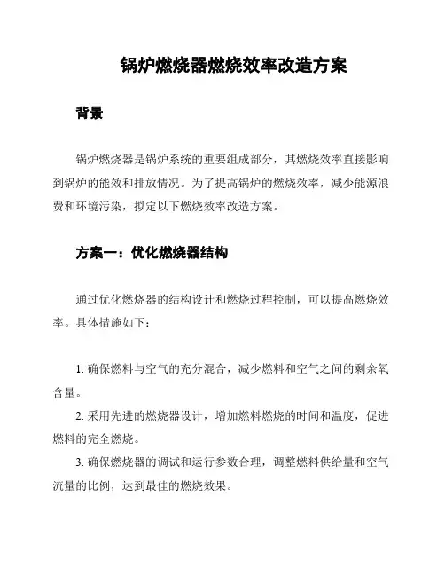 锅炉燃烧器燃烧效率改造方案