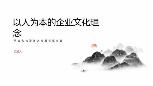 以人为本的企业文化理念