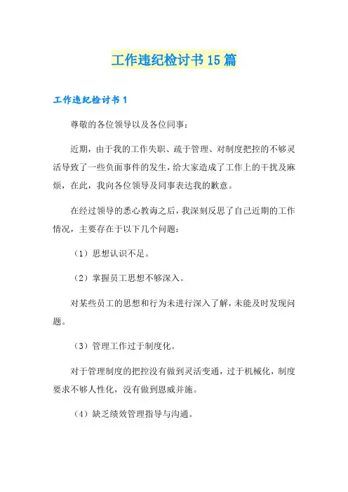 工作违纪检讨书15篇