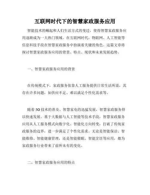互联网时代下的智慧家政服务应用