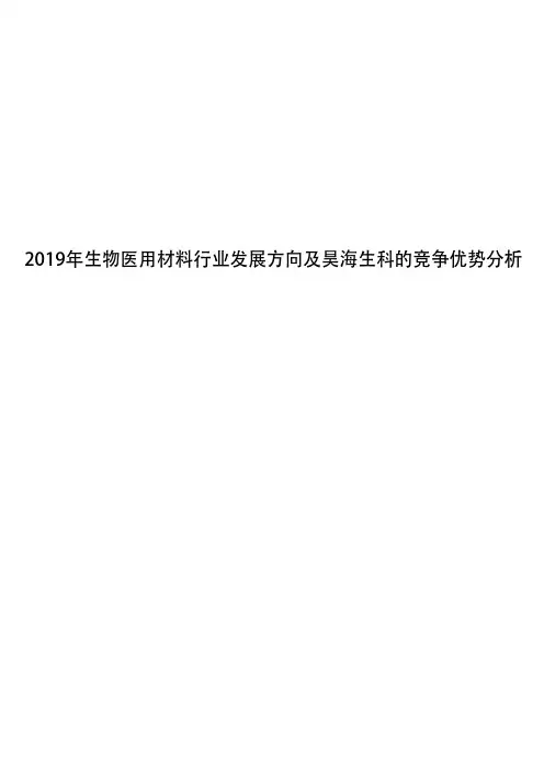 2019年生物医用材料行业发展方向及昊海生科的竞争优势分析