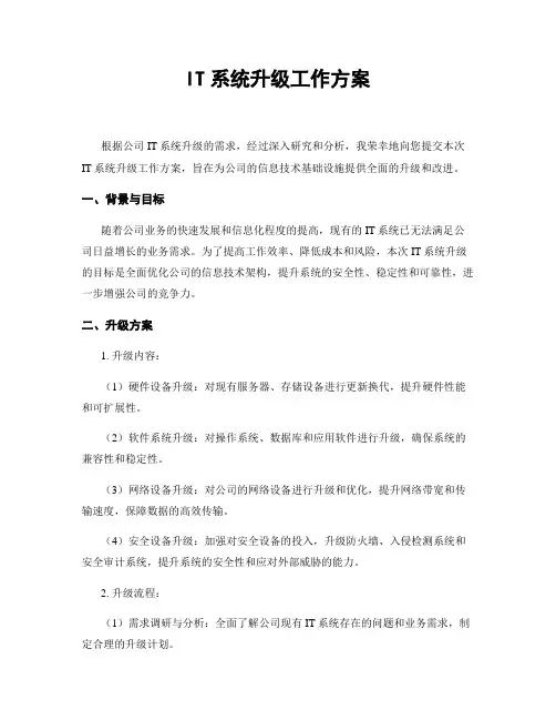 IT系统升级工作方案