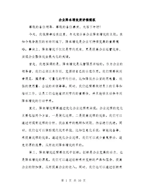 企业降本增效演讲稿模板(五篇)