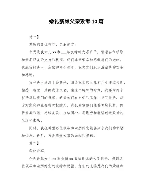 婚礼新娘父亲致辞10篇