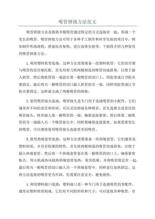 吸管拼接方法范文