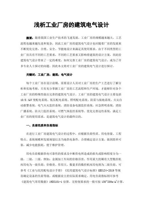 浅析工业厂房的建筑电气设计