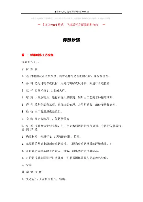 【参考文档】浮雕步骤-推荐word版 (7页)
