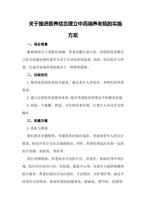 关于推进医养结合建立中高端养老院的实施方案