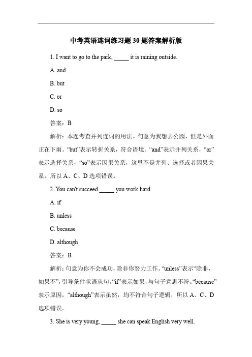 中考英语连词练习题30题答案解析版
