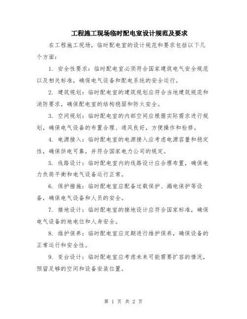 工程施工现场临时配电室设计规范及要求
