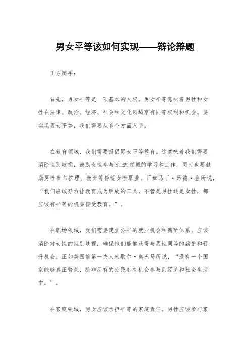 男女平等该如何实现——辩论辩题