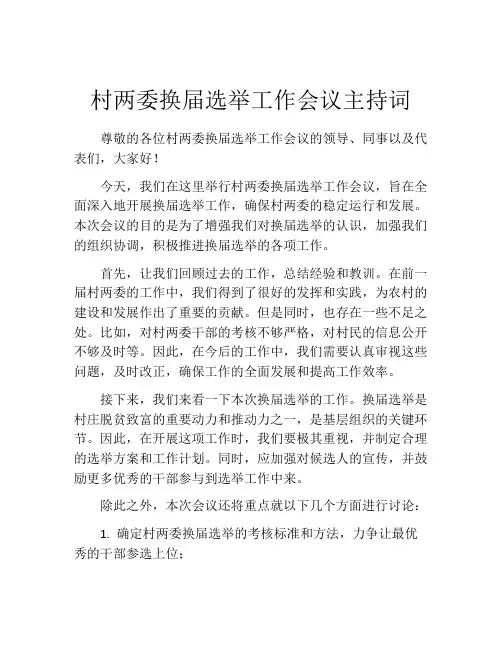 村两委换届选举工作会议主持词