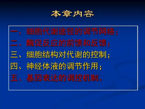 代谢调节代谢途径间及细