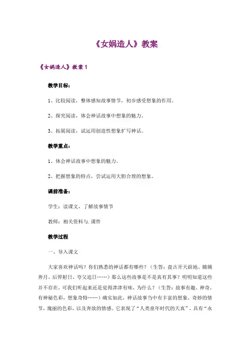 《女娲造人》教案