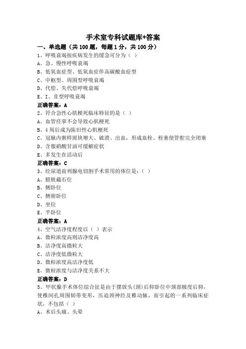 手术室专科试题库+答案