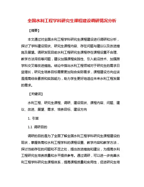 全国水利工程学科研究生课程建设调研情况分析