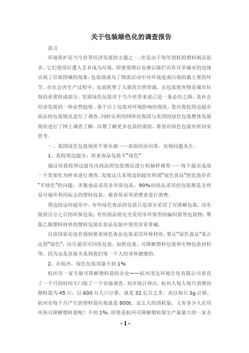 关于包装绿色化的调查报告