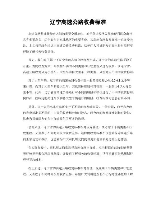 辽宁高速公路收费标准