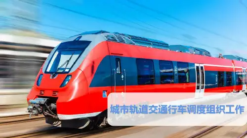 城市轨道交通行车调度组织工作_2023年学习资料