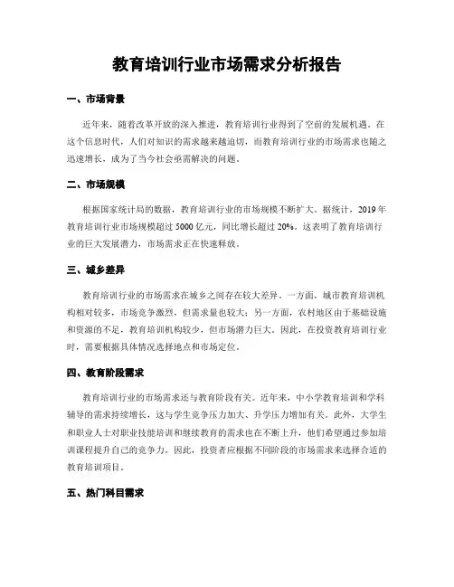 教育培训行业市场需求分析报告